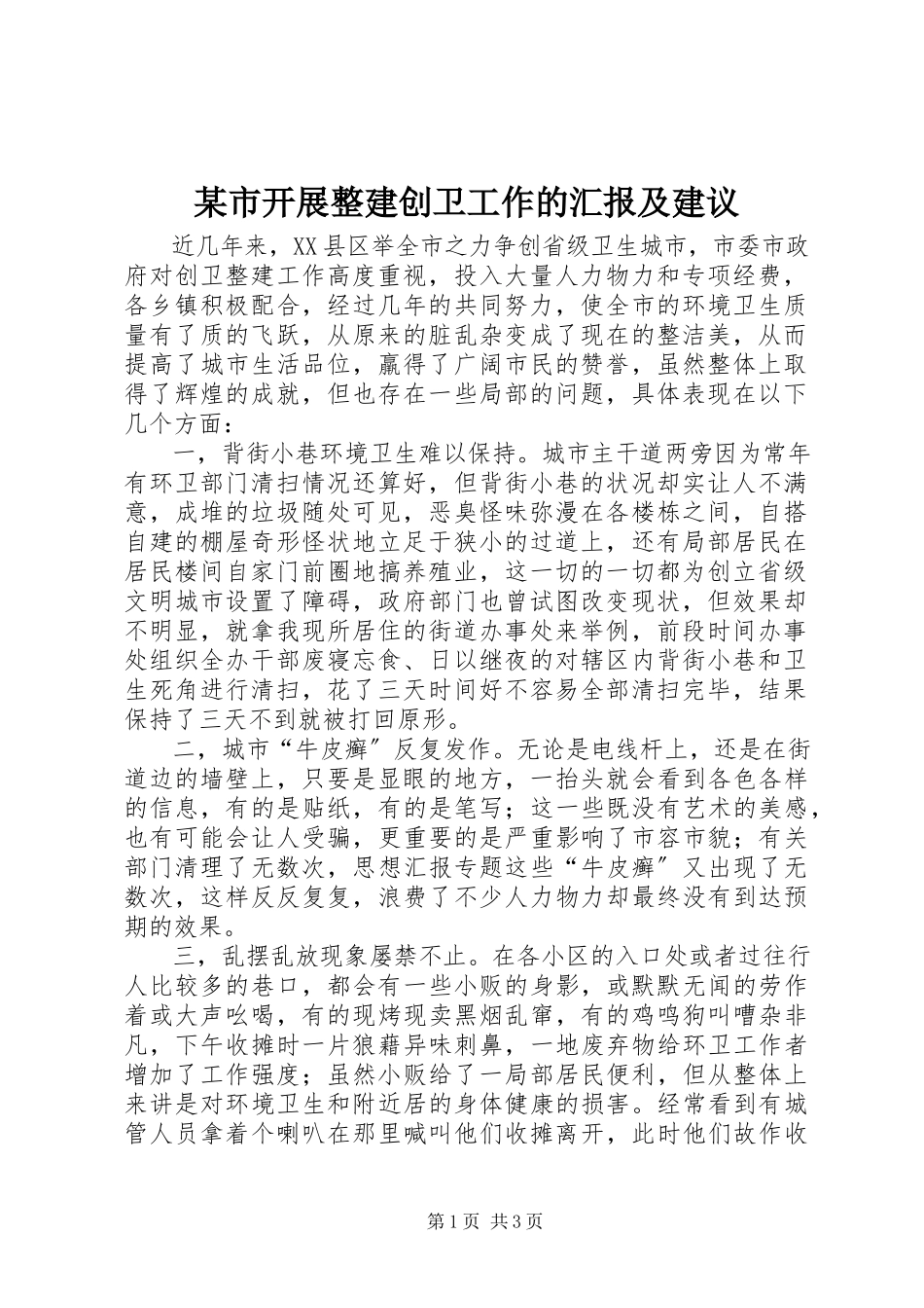 2023年xx市开展整建创卫工作的汇报及建议.docx_第1页
