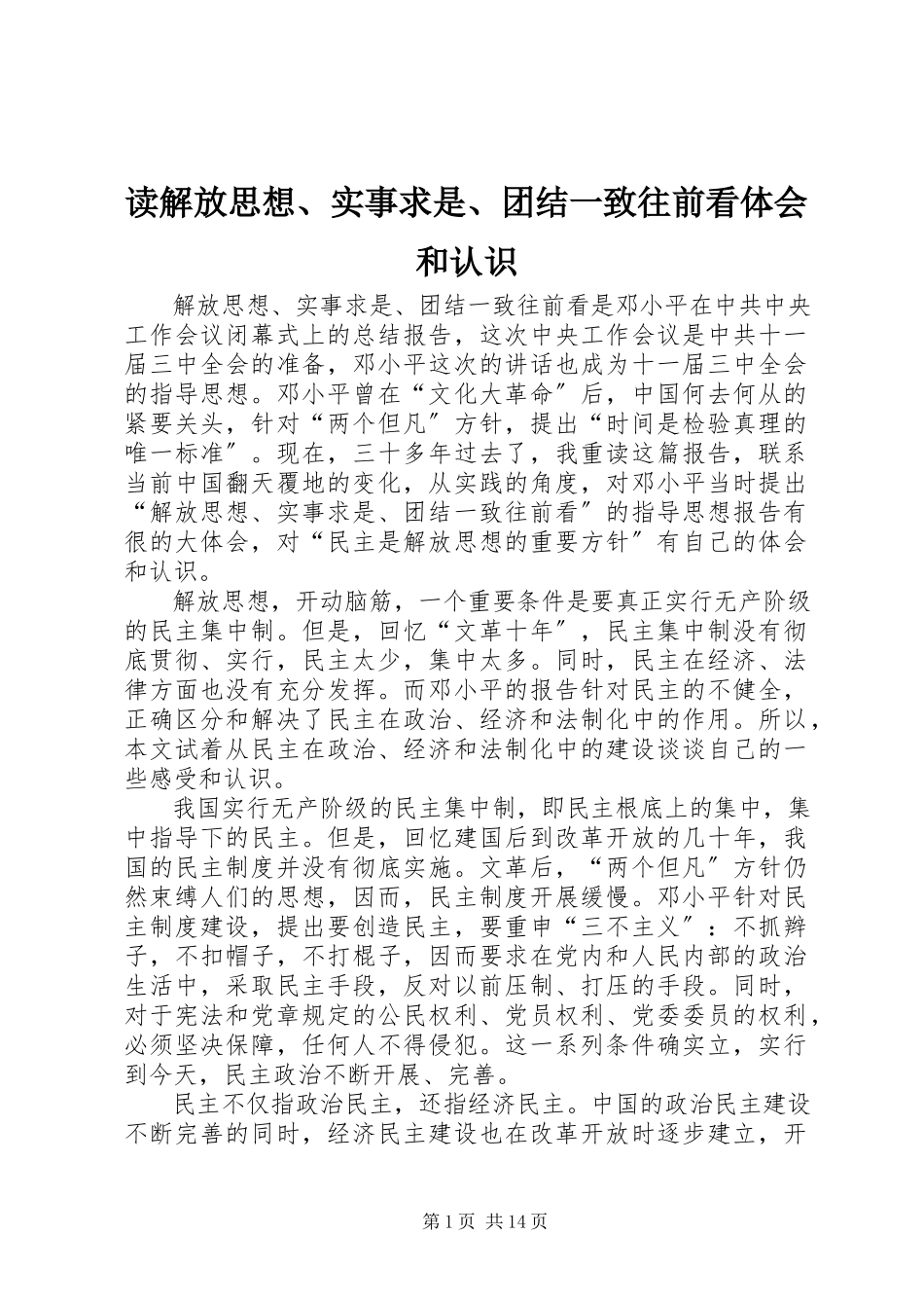 2023年读《解放思想、实事求是、团结一致往前看》体会和认识.docx_第1页