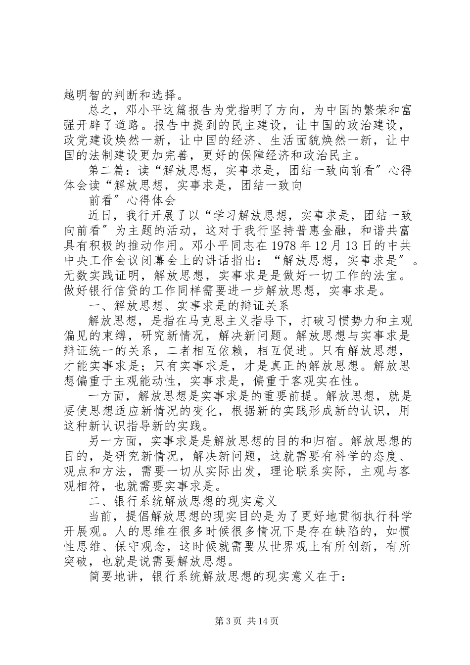 2023年读《解放思想、实事求是、团结一致往前看》体会和认识.docx_第3页
