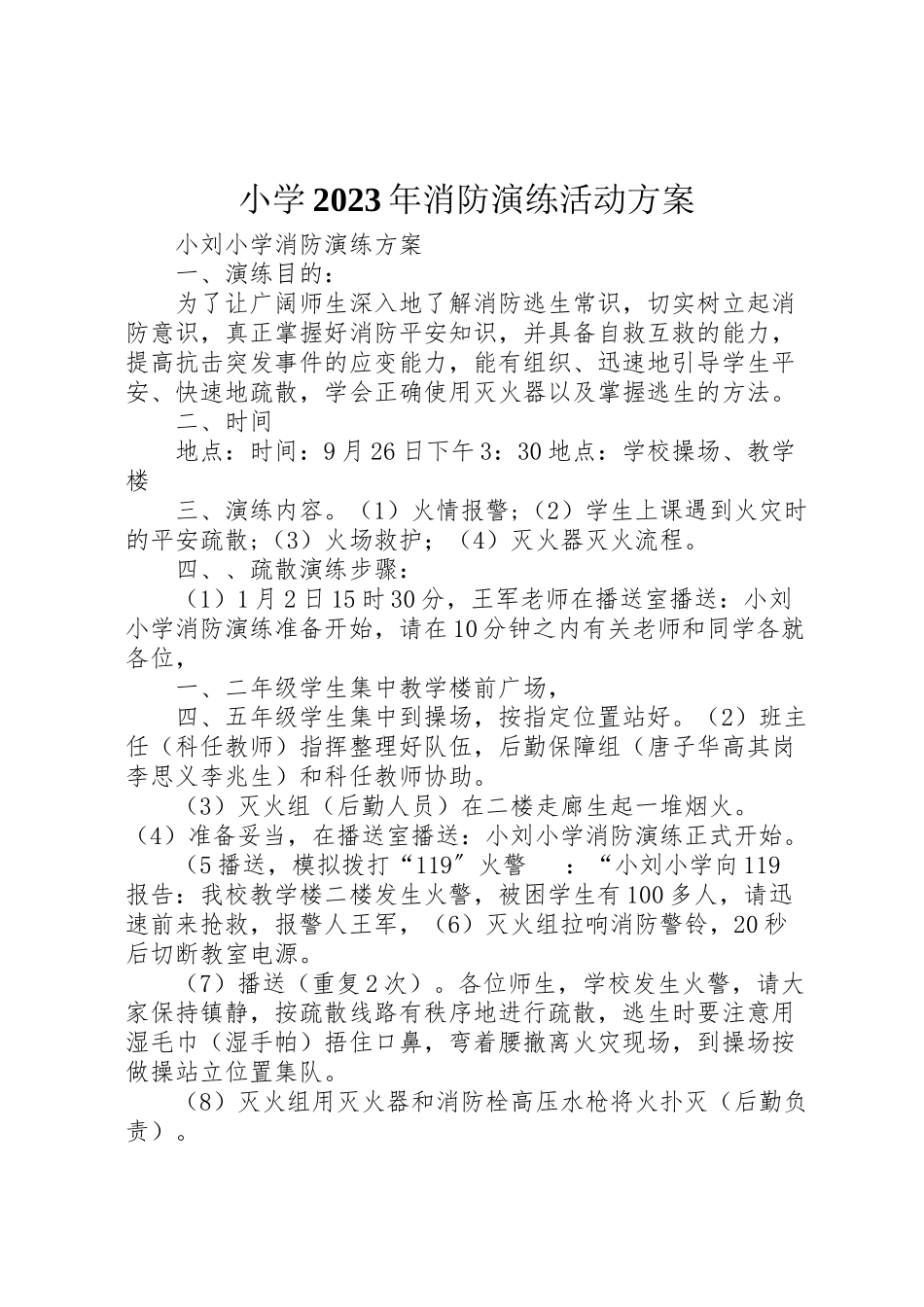 2023年小学消防演练活动方案 2.doc_第1页