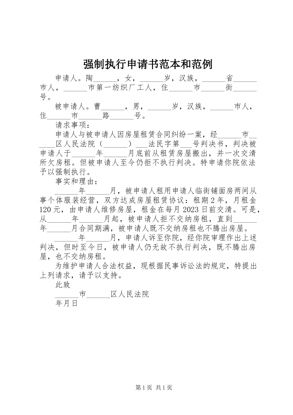 2023年强制执行申请书范本和范例.docx_第1页