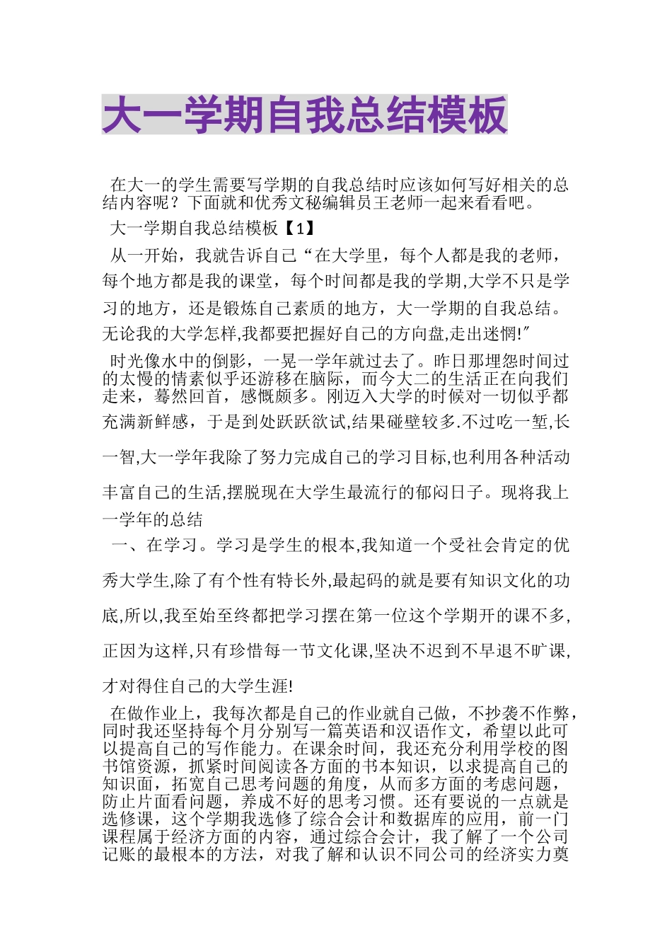 2023年大一学期自我总结模板.doc_第1页