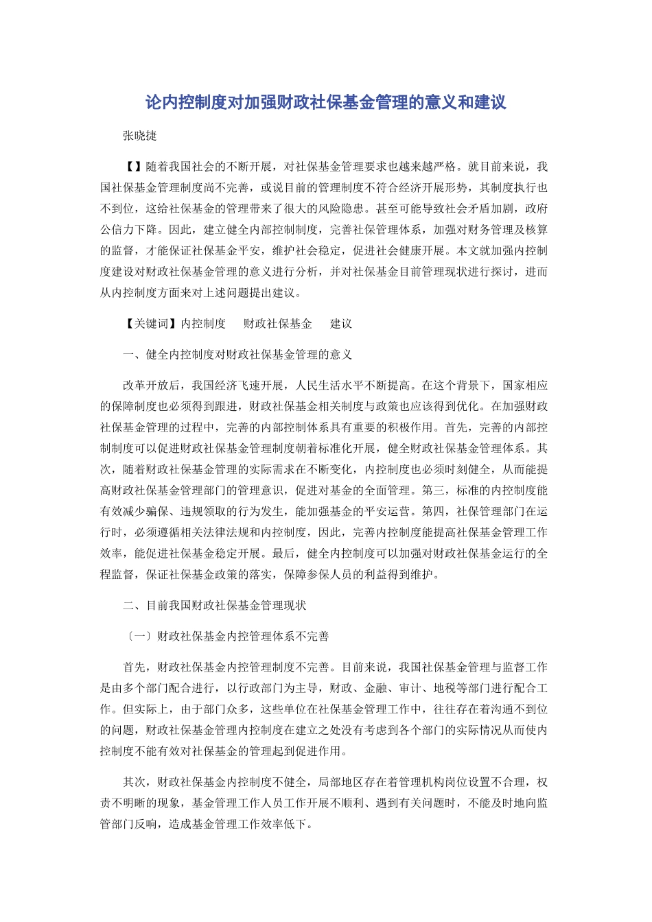 2023年论内控制度对加强财政社保基金管理的意义和建议.docx_第1页