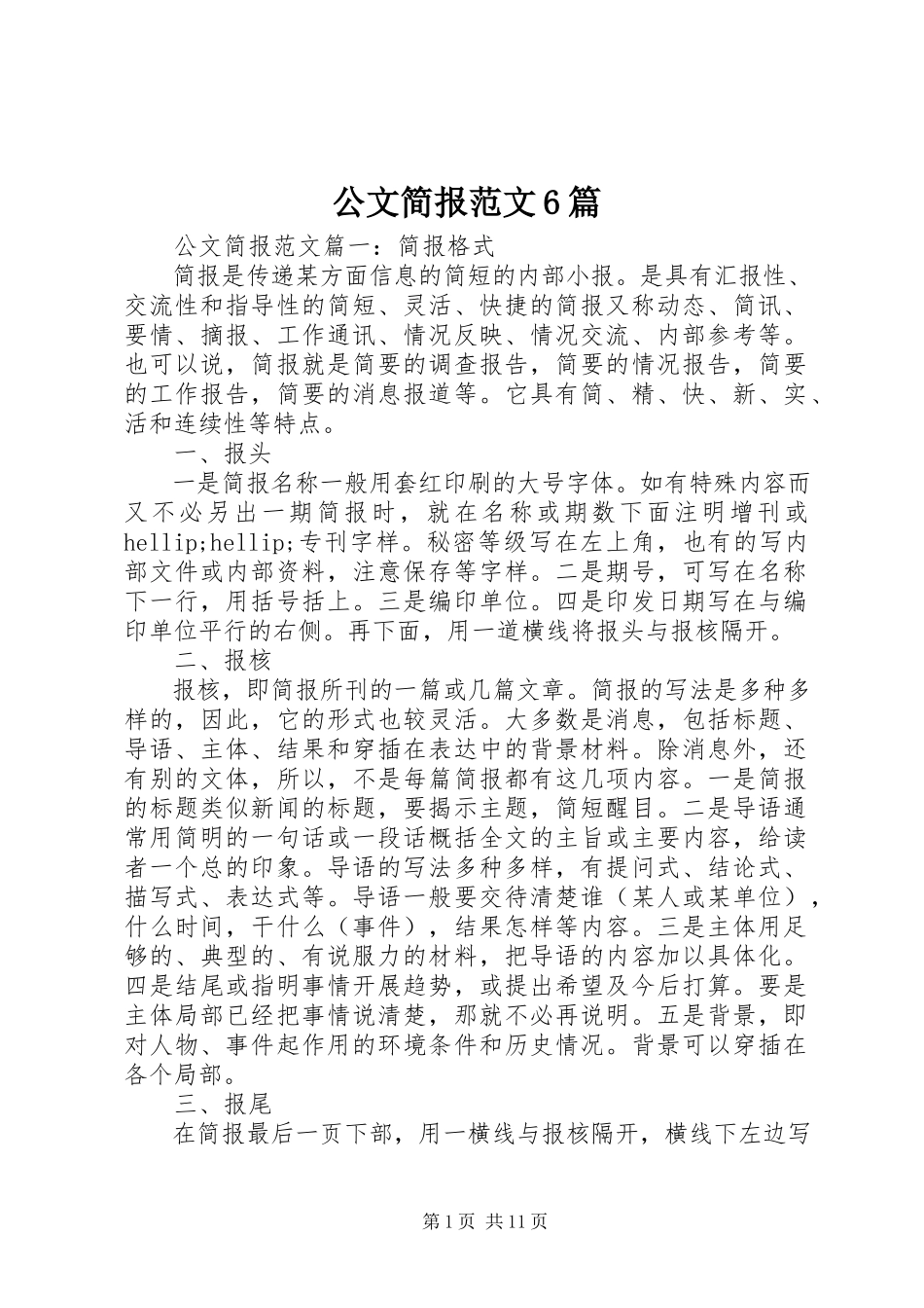 2023年公文简报6篇.docx_第1页