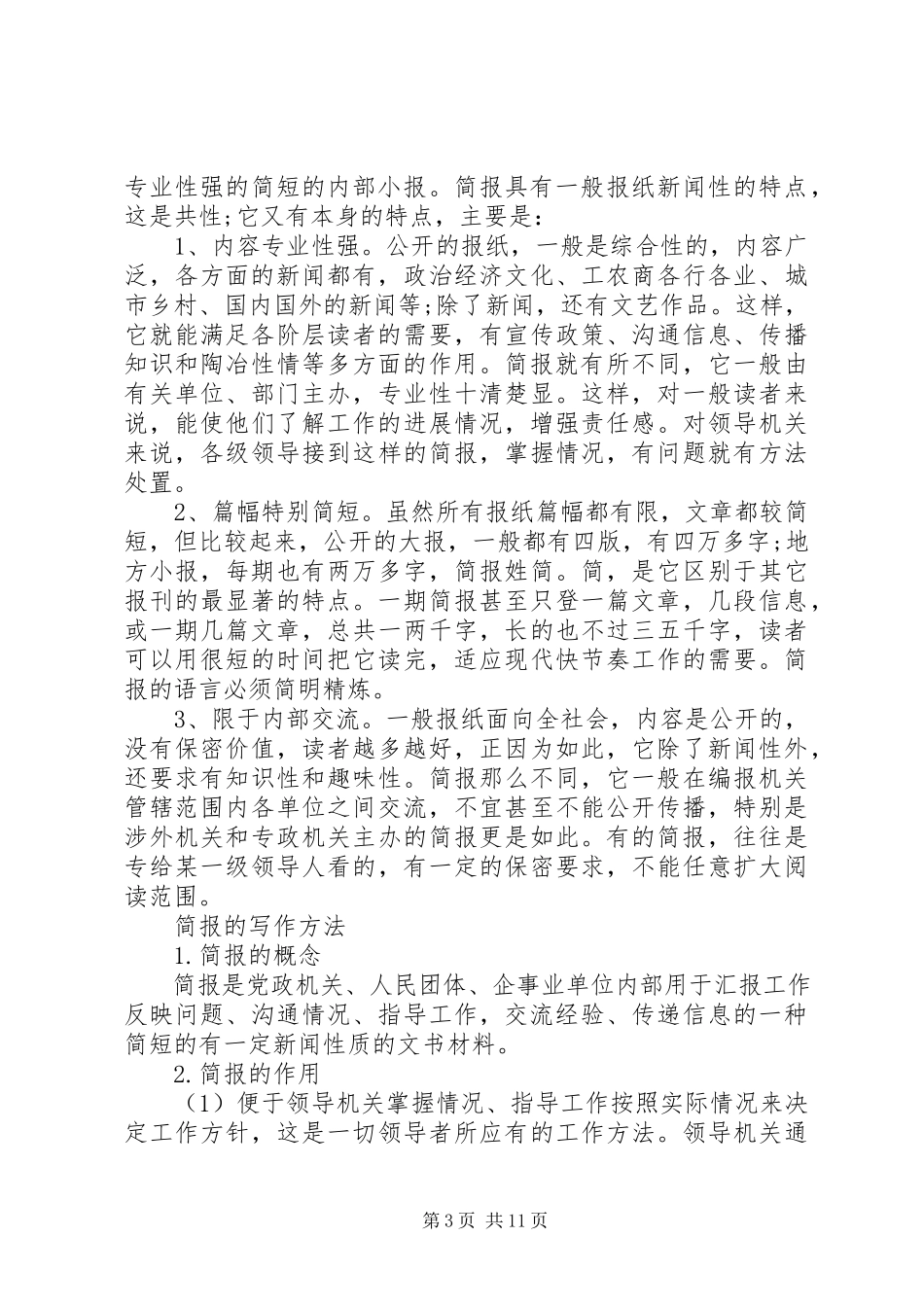 2023年公文简报6篇.docx_第3页