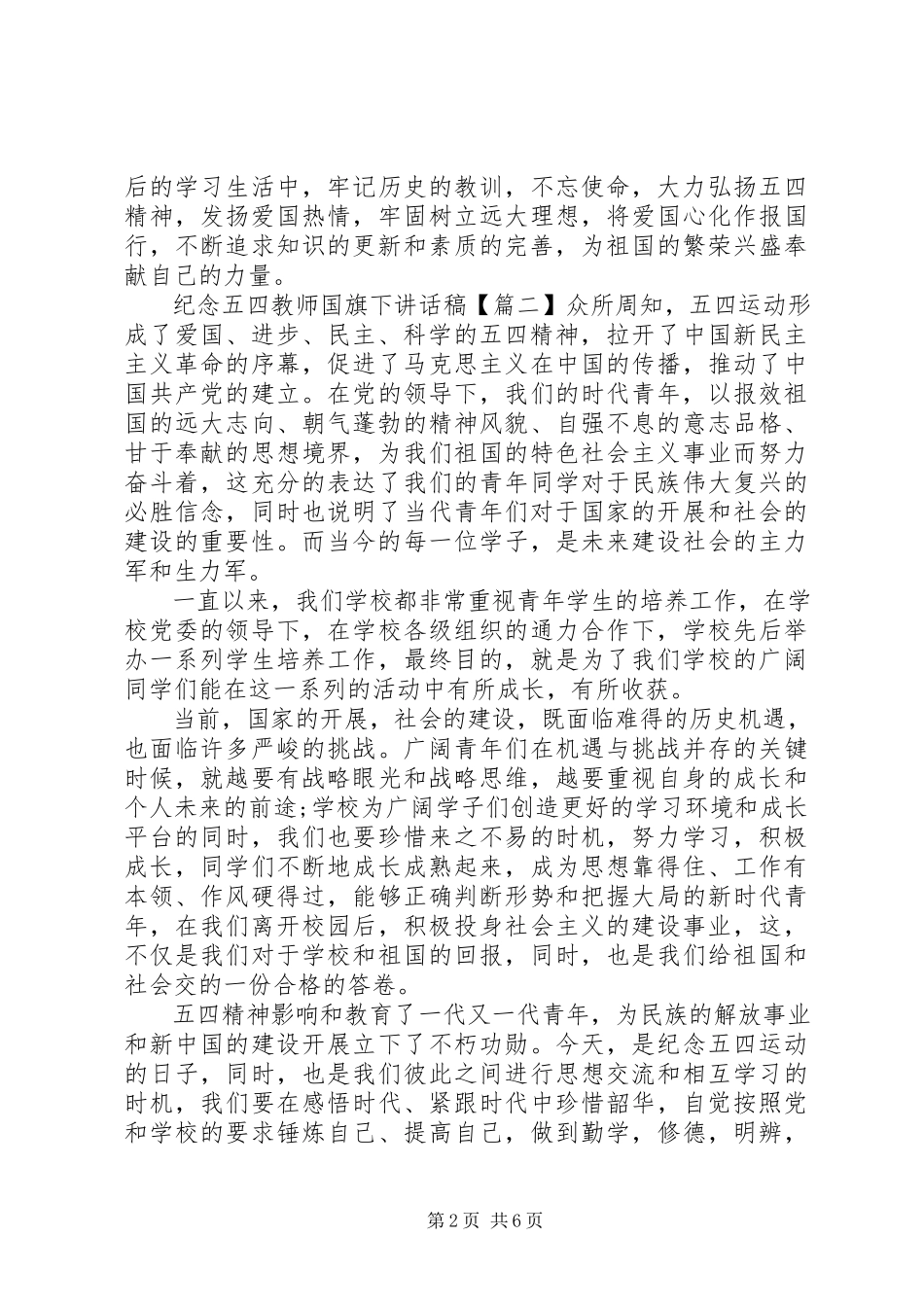 2023年纪念五四教师国旗下致辞稿.docx_第2页