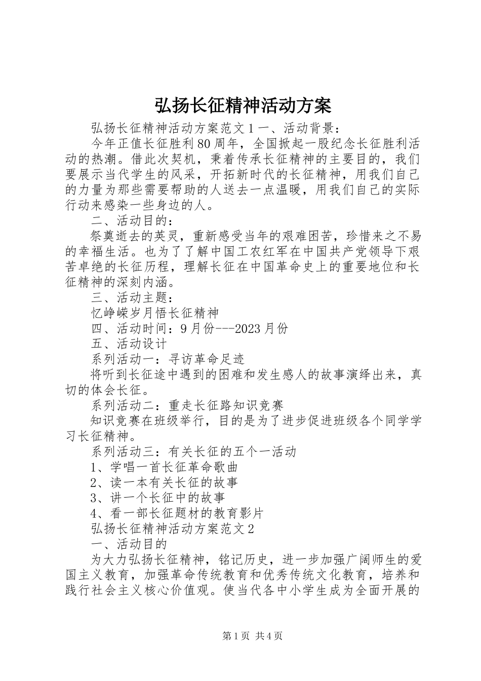 2023年弘扬长征精神活动方案.docx_第1页