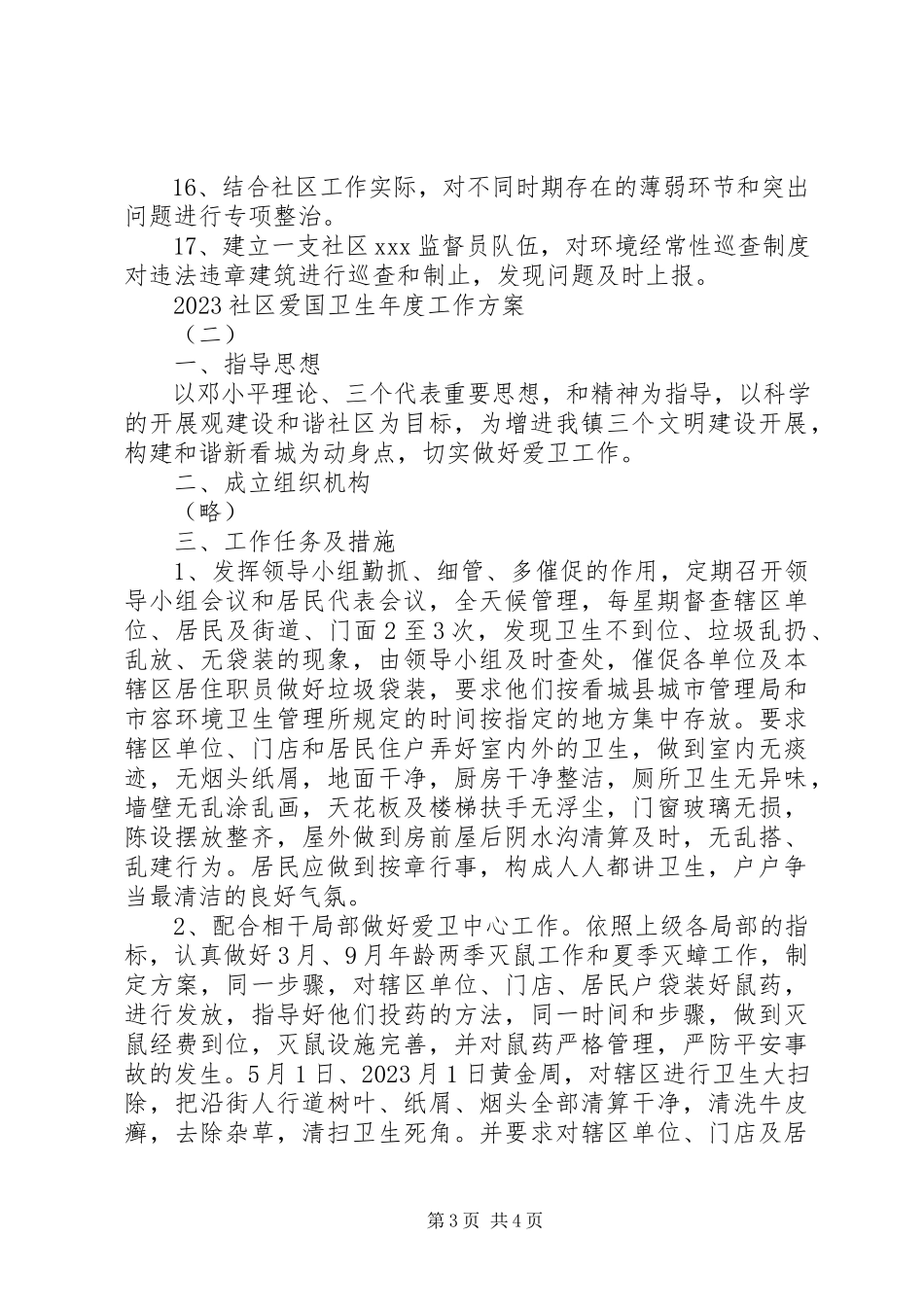 2023年社区爱国卫生年度工作计划.docx_第3页