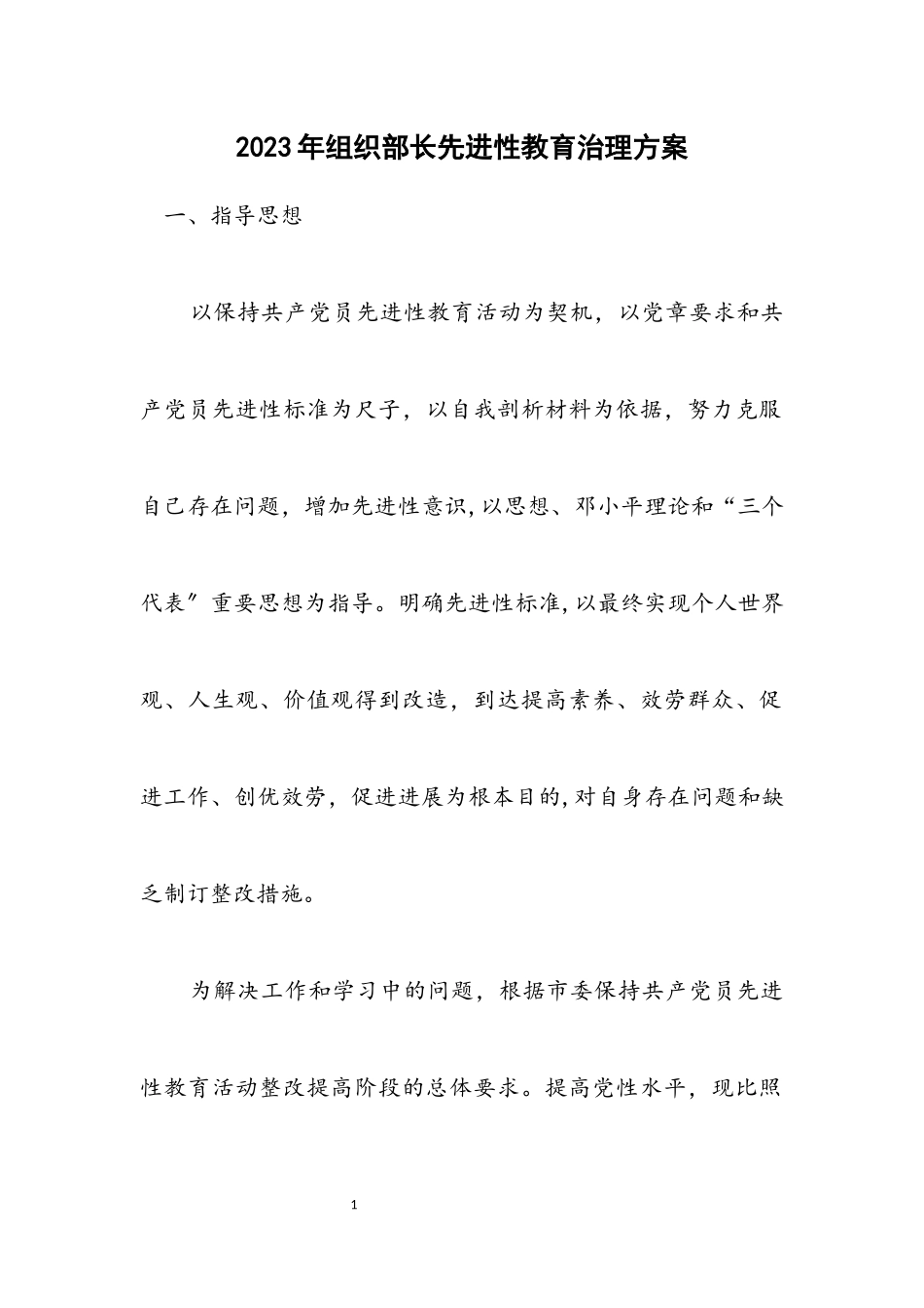 2023年组织部长先进性教育治理方案.docx_第1页