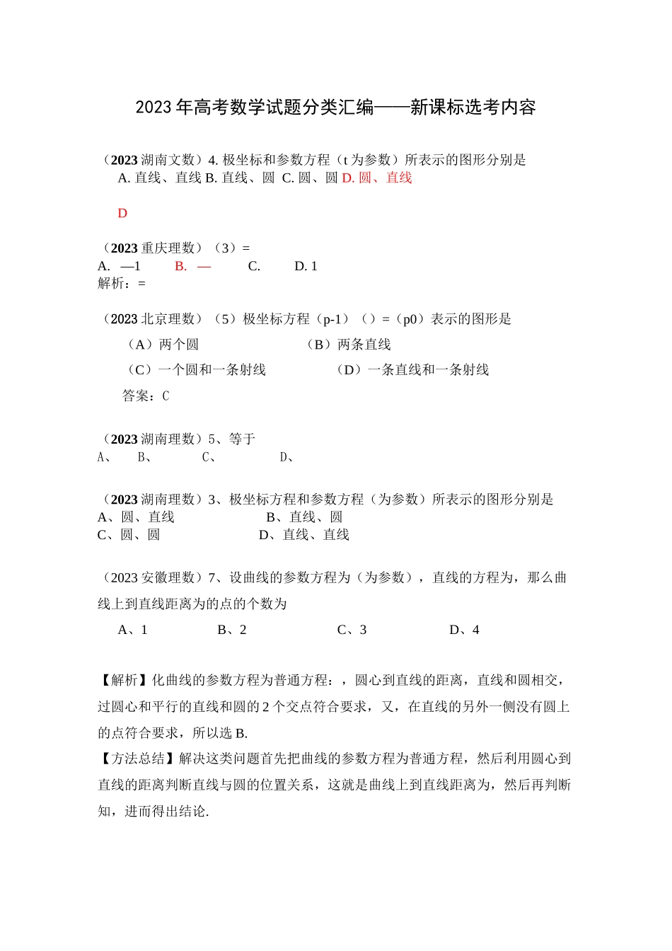 2023年高考数学试题分类汇编新课标选考内容.docx_第1页