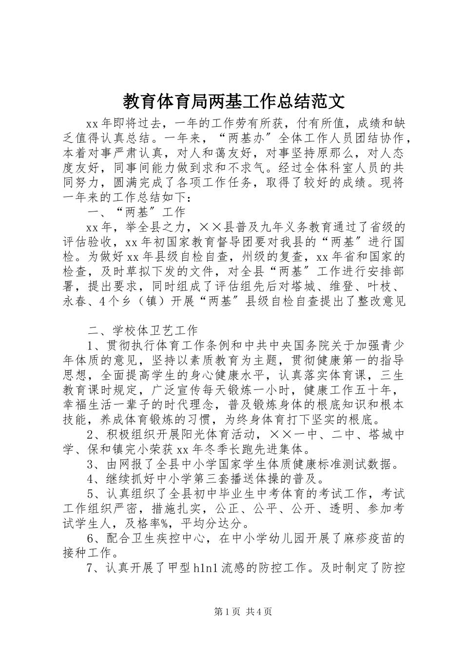 2023年教育局两基工作总结.docx_第1页