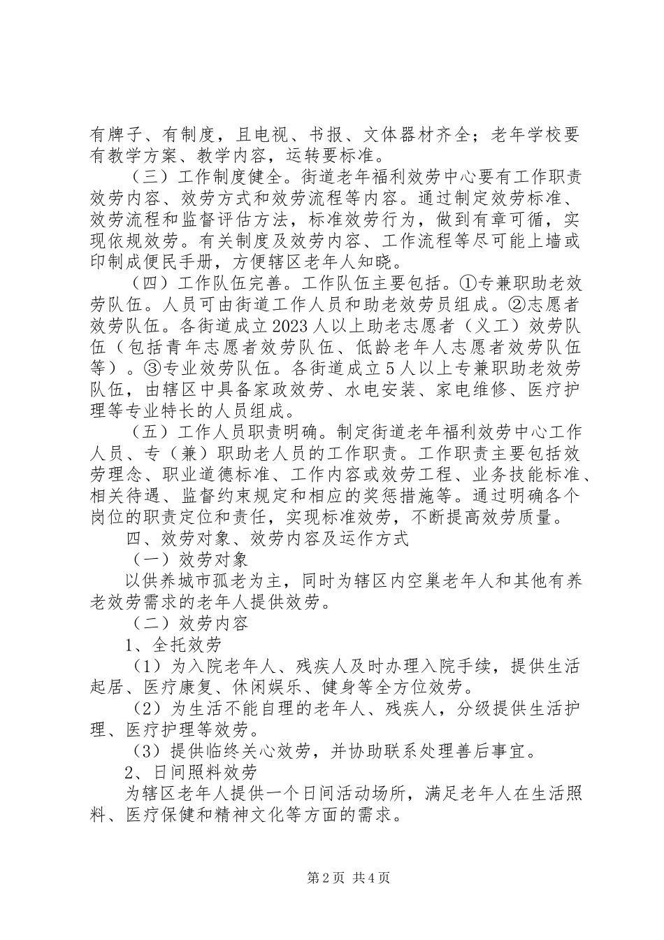 2023年区政办老年服务中心发展意见.docx_第2页