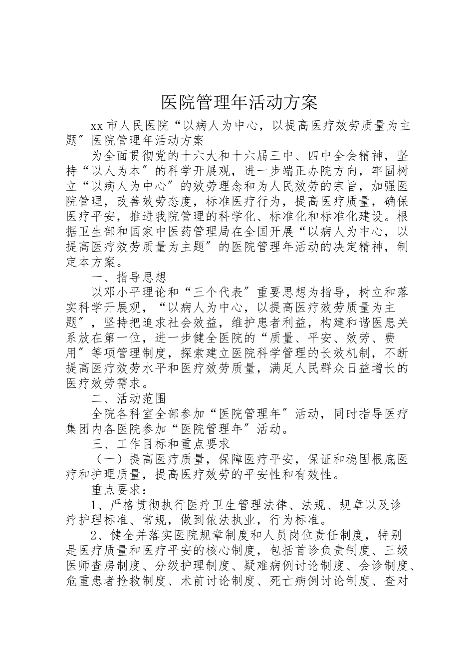 2023年医院管理年活动方案 3.doc_第1页