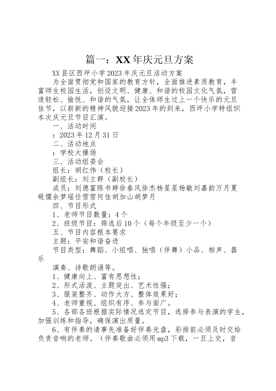 2023年篇一庆元旦方案 .doc_第1页