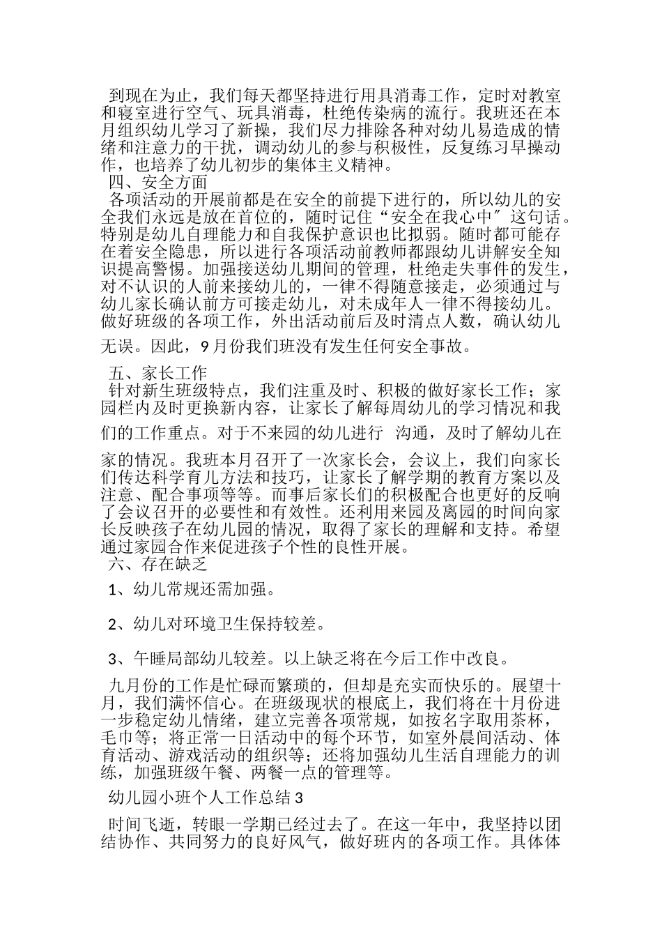 2023年幼儿园小班个人工作总结（精选4篇）.doc_第3页