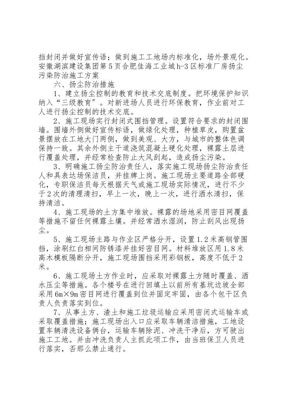 2023年建筑施工扬尘污染防治方案.doc_第3页