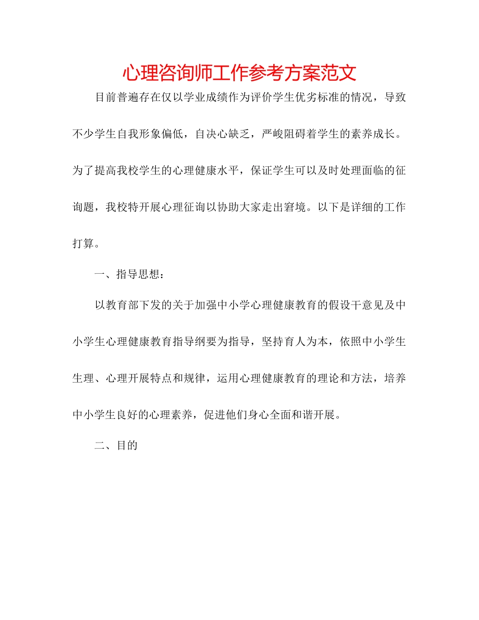 2023年心理咨询师工作计划范文.docx_第1页