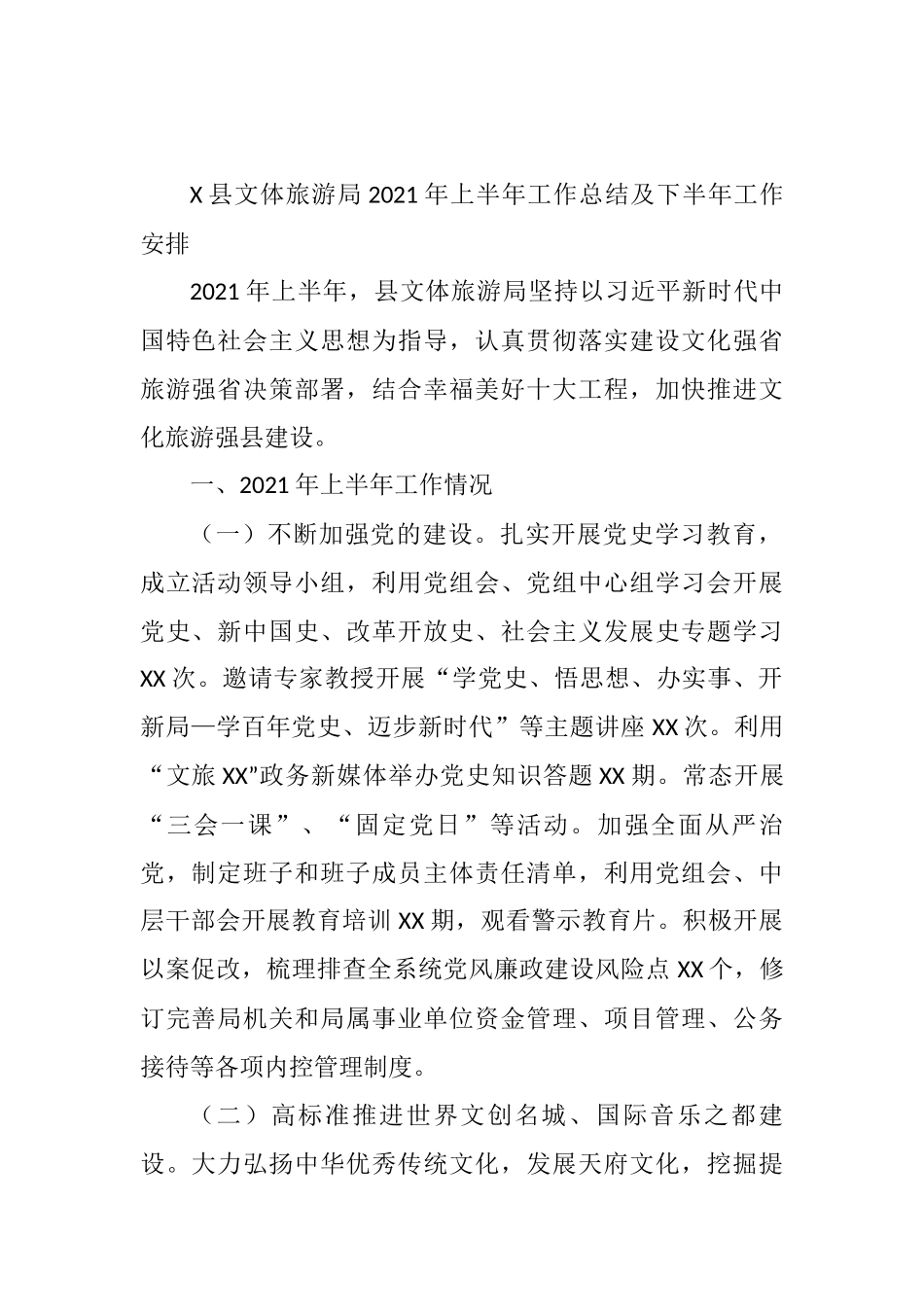 X县文体旅游局2021年上半年工作总结及下半年工作安排.docx_第1页