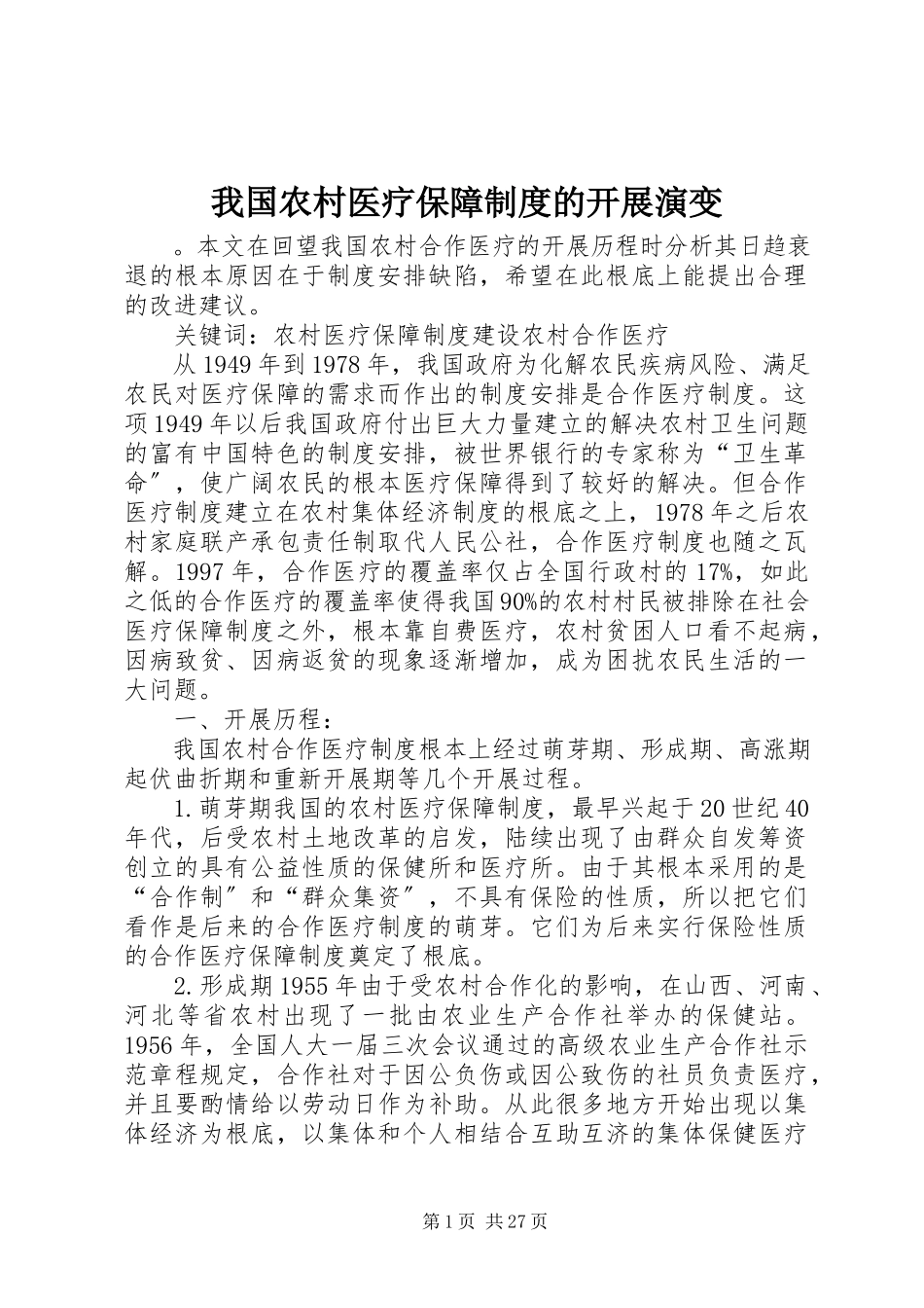 2023年我国农村医疗保障制度的发展演变.docx_第1页