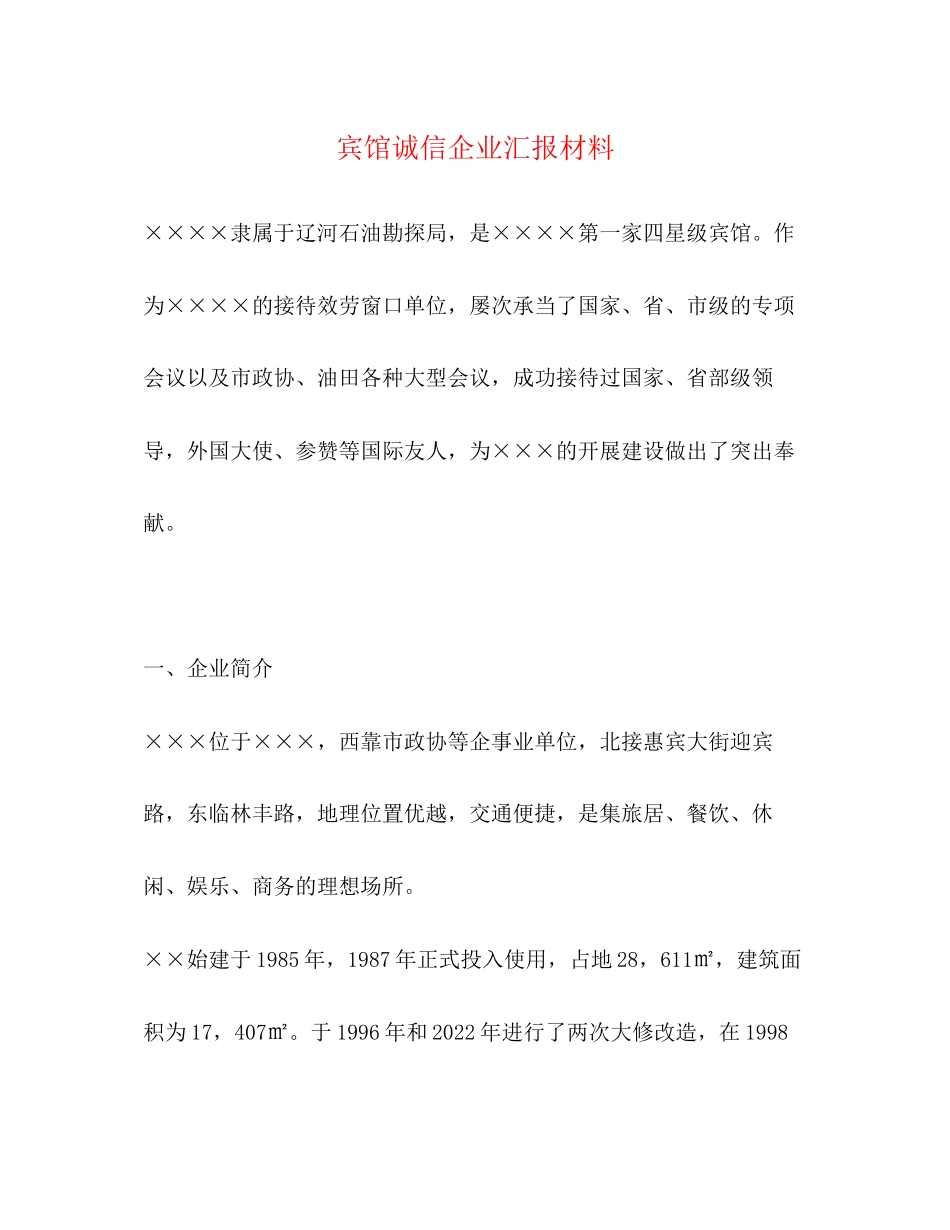 2023年宾馆诚信企业汇报材料.docx_第1页