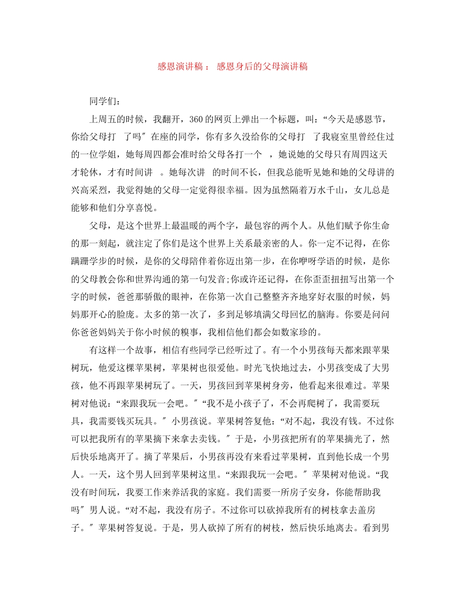 2023年感恩演讲稿《感恩身后的父母》演讲稿.docx_第1页