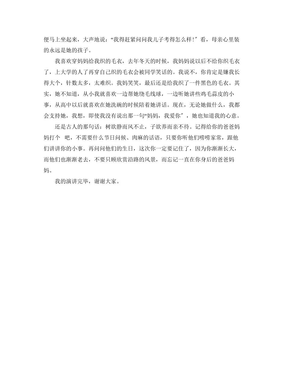 2023年感恩演讲稿《感恩身后的父母》演讲稿.docx_第3页