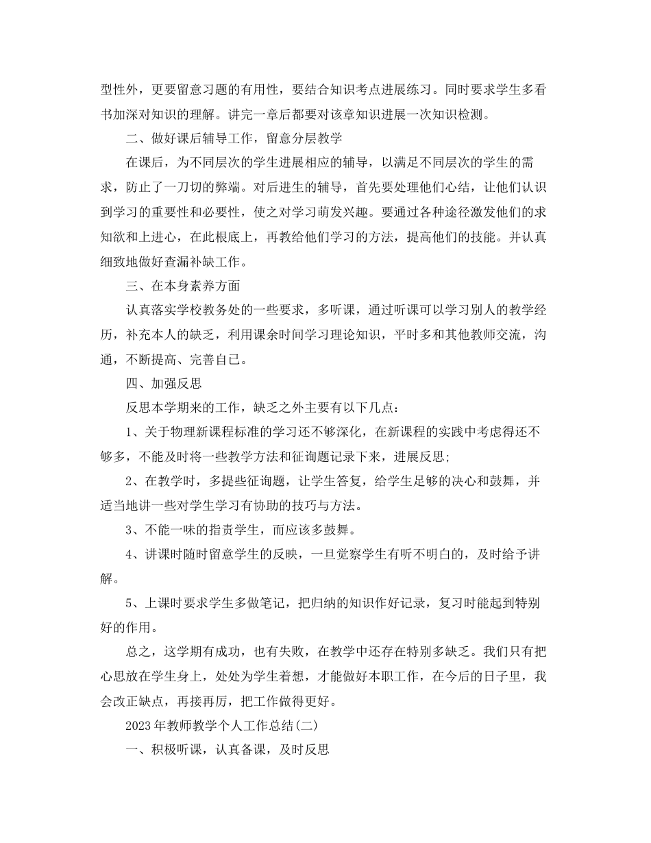 2023年教师教学个人工作总结模板.docx_第2页