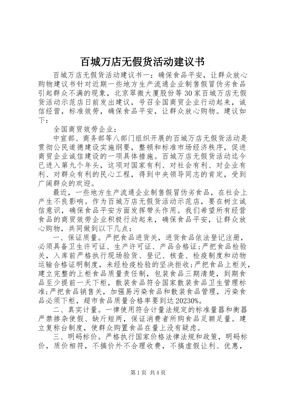 2023年百城万店无假货活动倡议书.docx_第1页