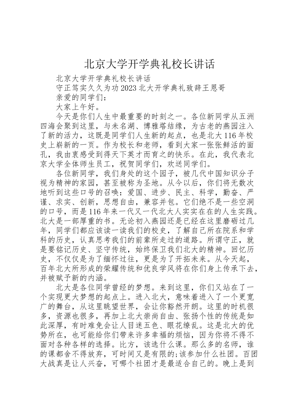 2023年北京大学开学典礼校长致辞.doc_第1页