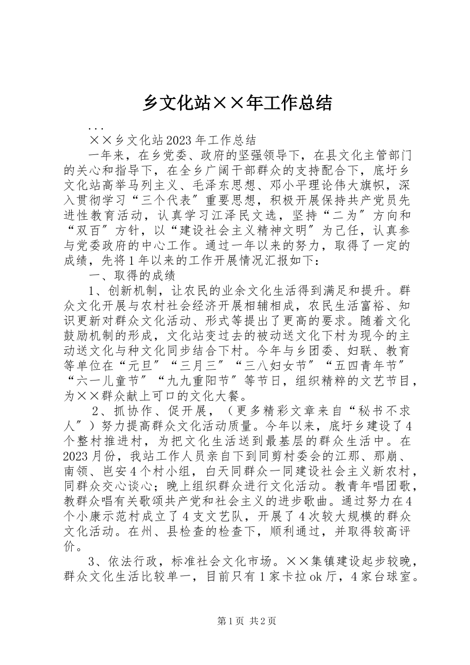 2023年乡文化站工作总结2.docx_第1页