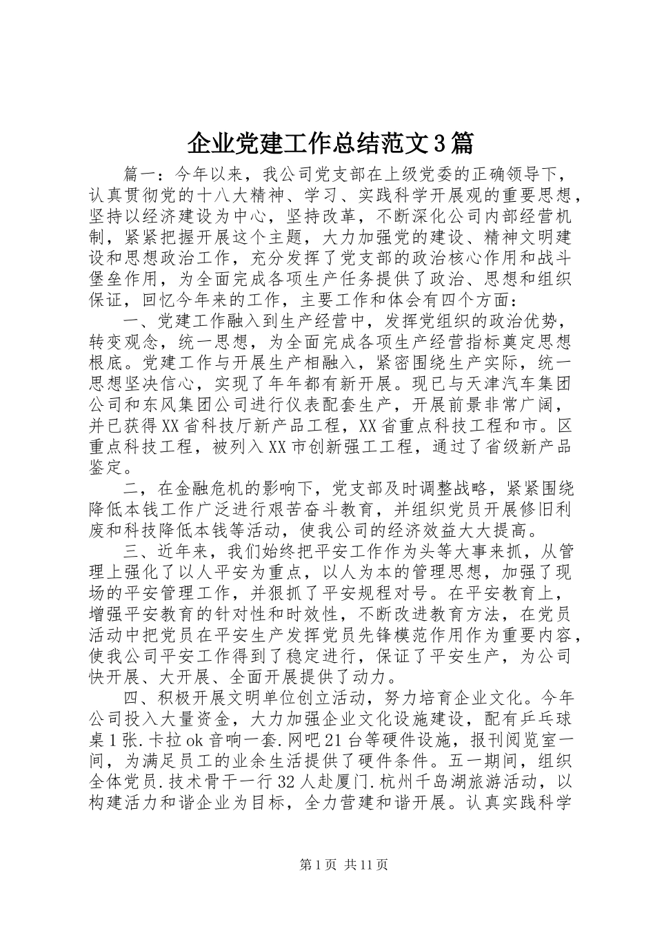 2023年企业党建工作总结3篇.docx_第1页