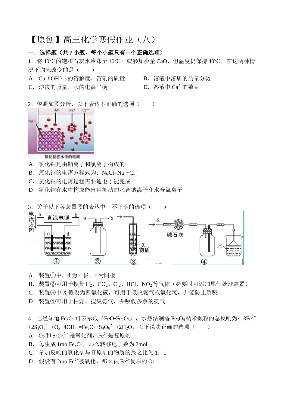 2023年【名师原创全国通用】学年高三寒假作业化学八Word版含答案.docx_第1页