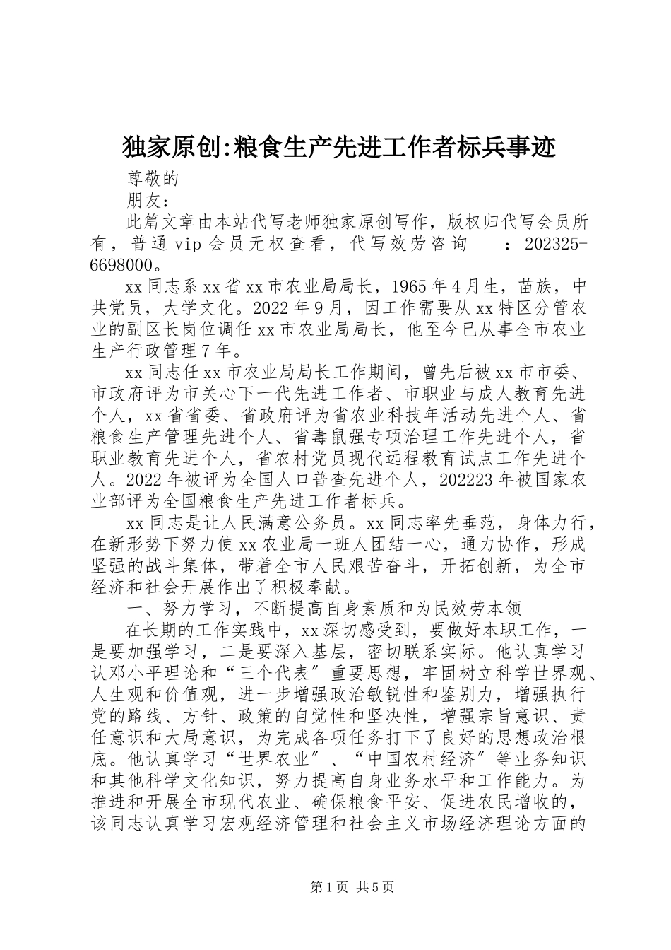 2023年独家原创-粮食生产先进工作者标兵事迹.docx_第1页