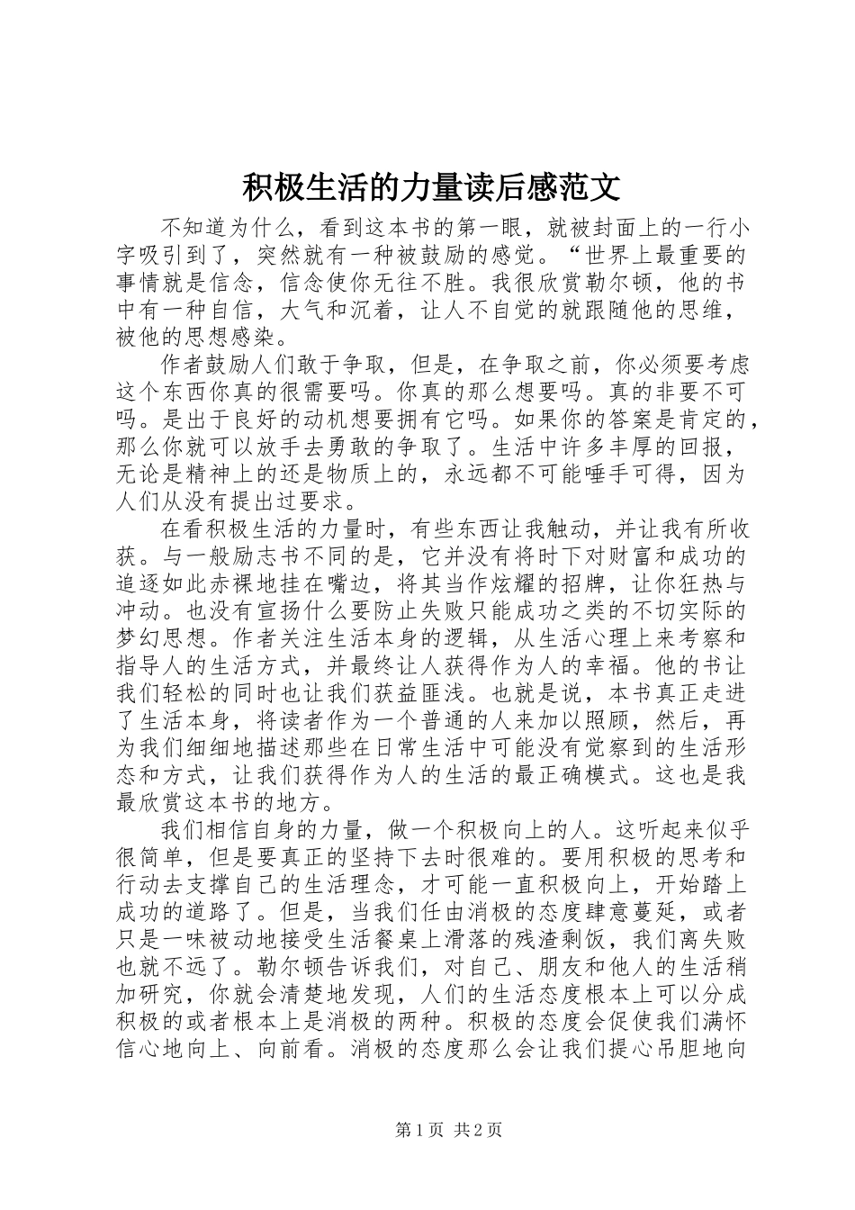 2023年《积极生活的力量》读后感范文.docx_第1页