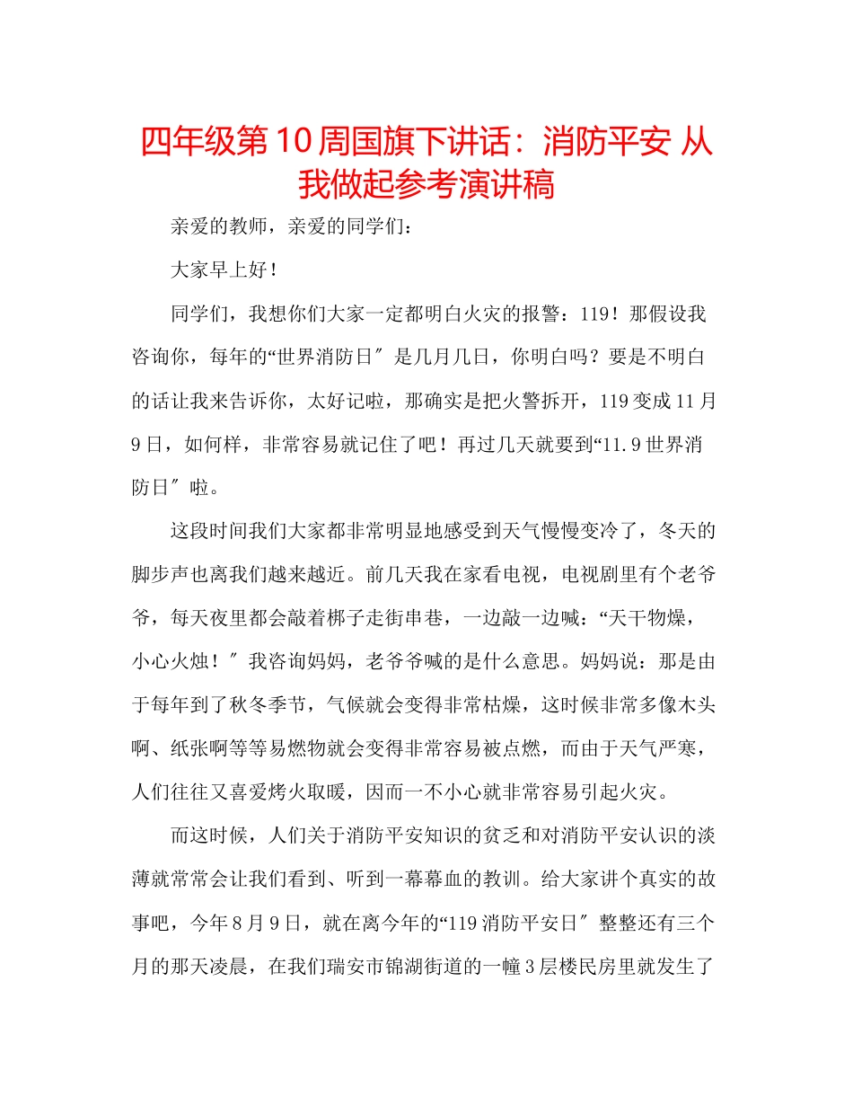2023年四级第10周国旗下讲话消防安全从我做起演讲稿.docx_第1页