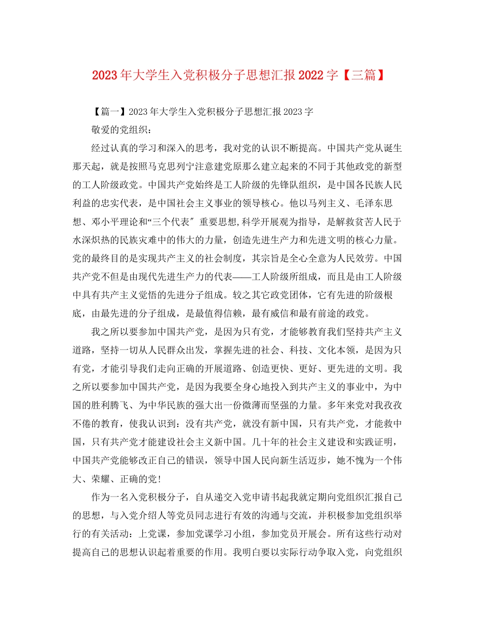 2023年大学生入党积极分子思想汇报2000字三篇.docx_第1页