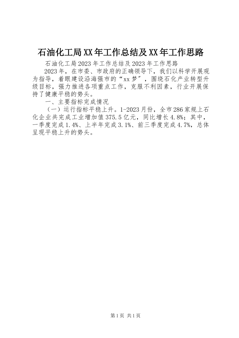 2023年石油化工局工作总结及工作思路.docx_第1页