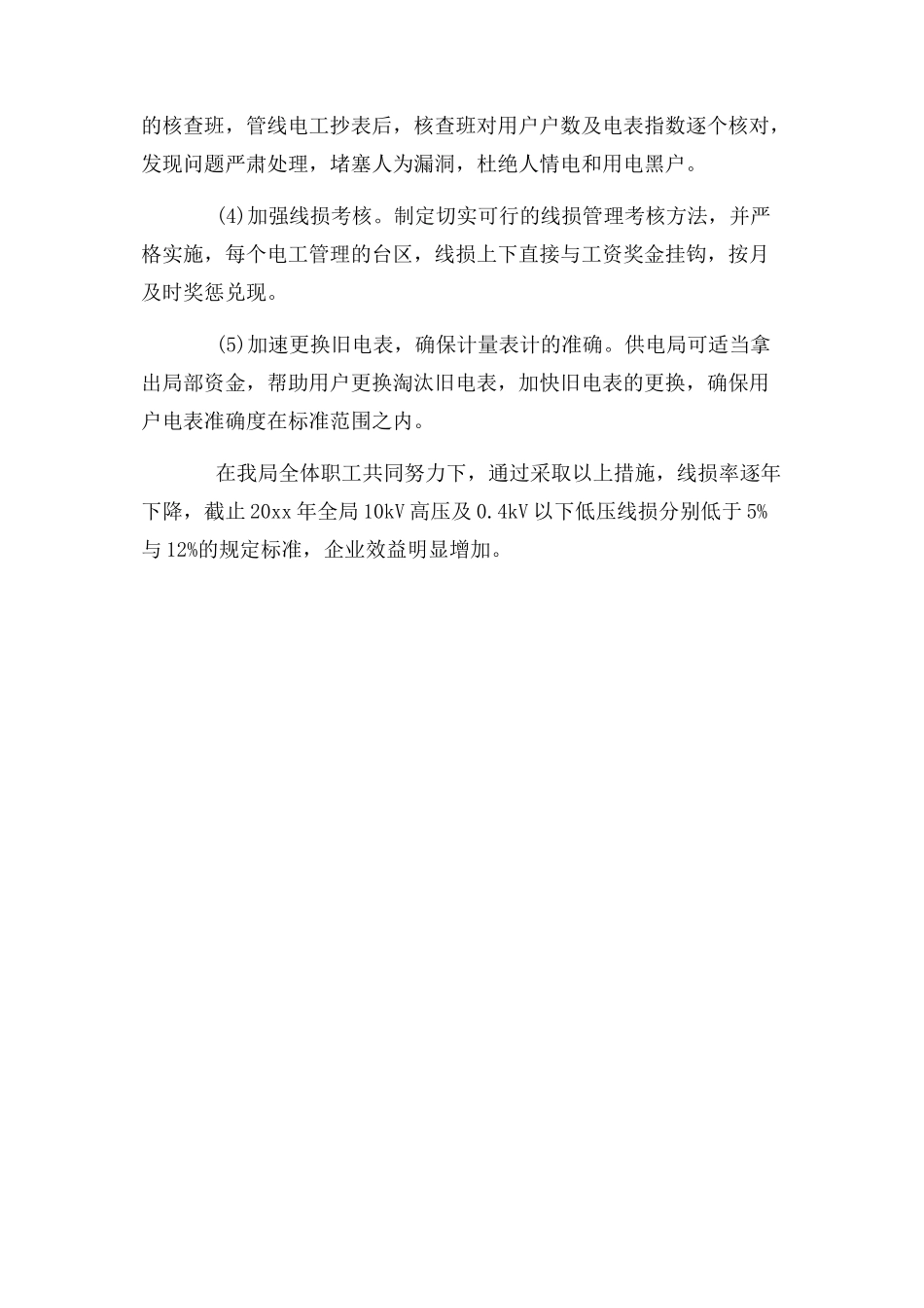 2023年农网低压线损高原因.docx_第3页