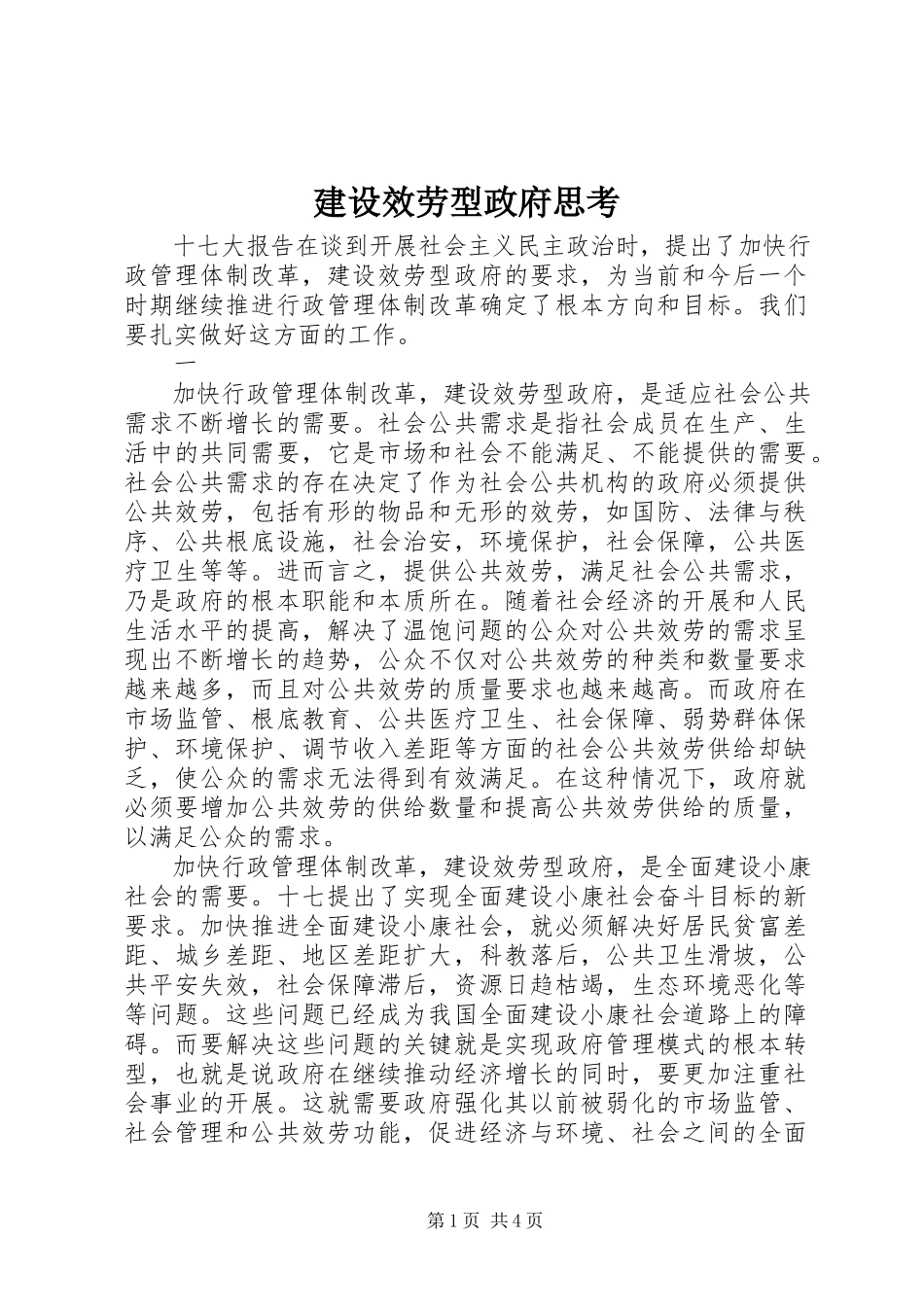 2023年建设服务型政府思考.docx_第1页