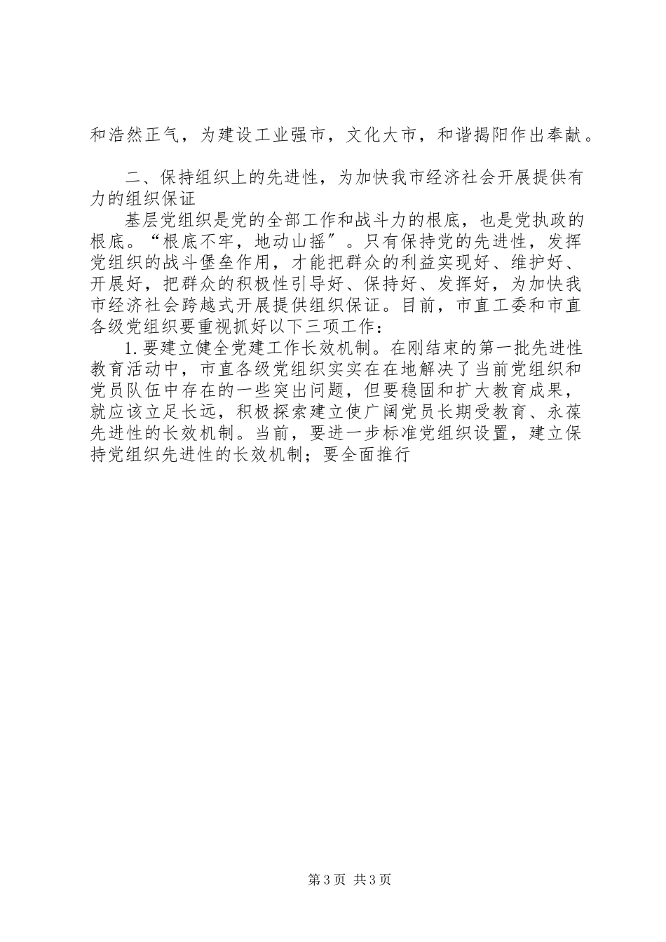 2023年在市直机关纪念建党84周年暨表彰大会上的致辞.docx_第3页