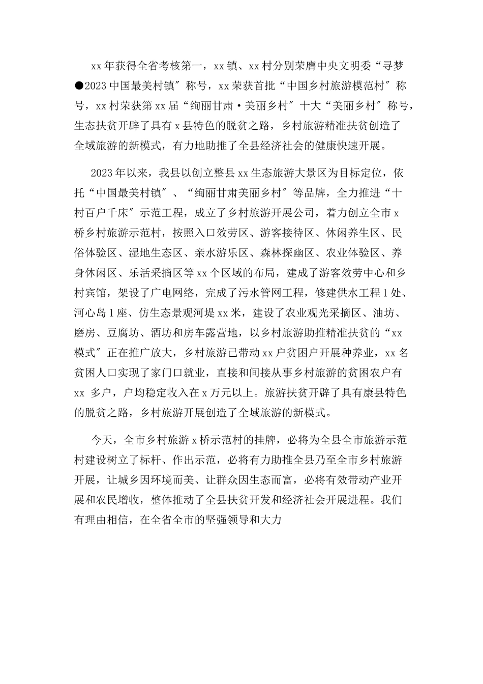 2023年在乡村旅游示范村xx村揭牌仪式上致辞.docx_第2页