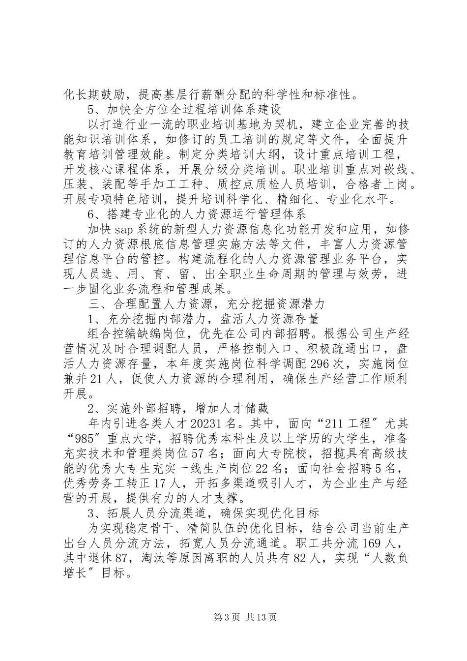 2023年人力资源部度工作总结及工作计划.docx_第3页