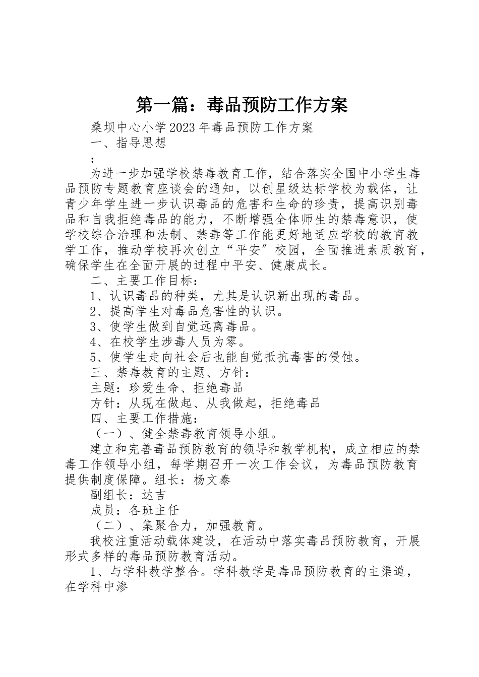 2023年xx毒品预防工作计划新编.docx_第1页