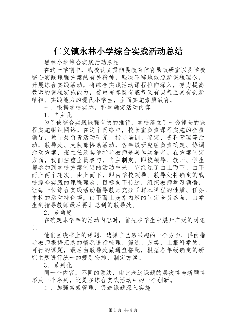 2023年仁义镇永林小学综合实践活动总结.docx_第1页