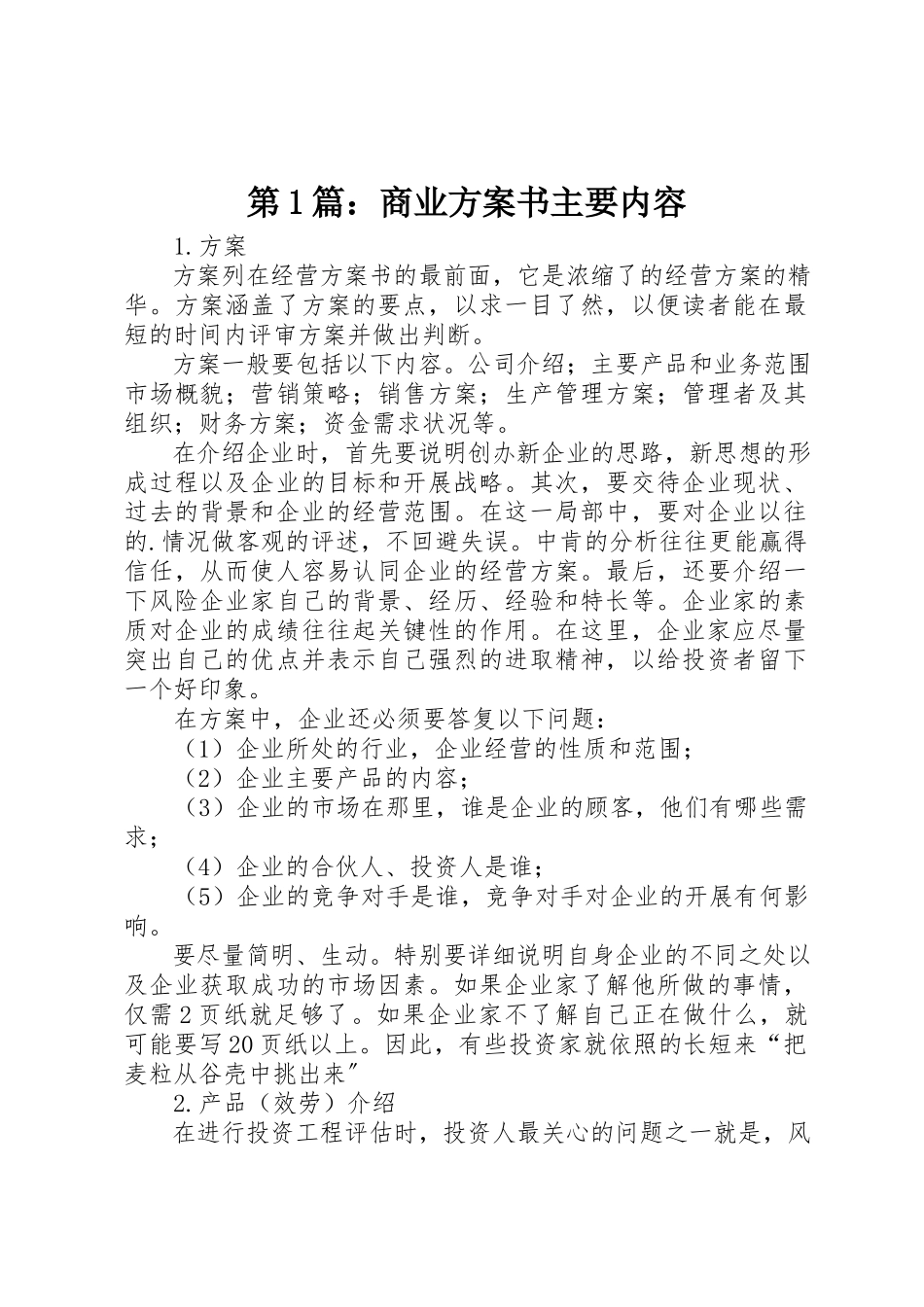 2023年第1篇商业计划书主要内容新编.docx_第1页