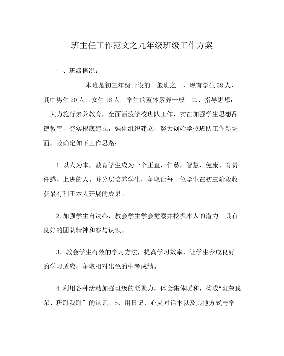 2023年班主任工作九年级班级工作计划.docx_第1页