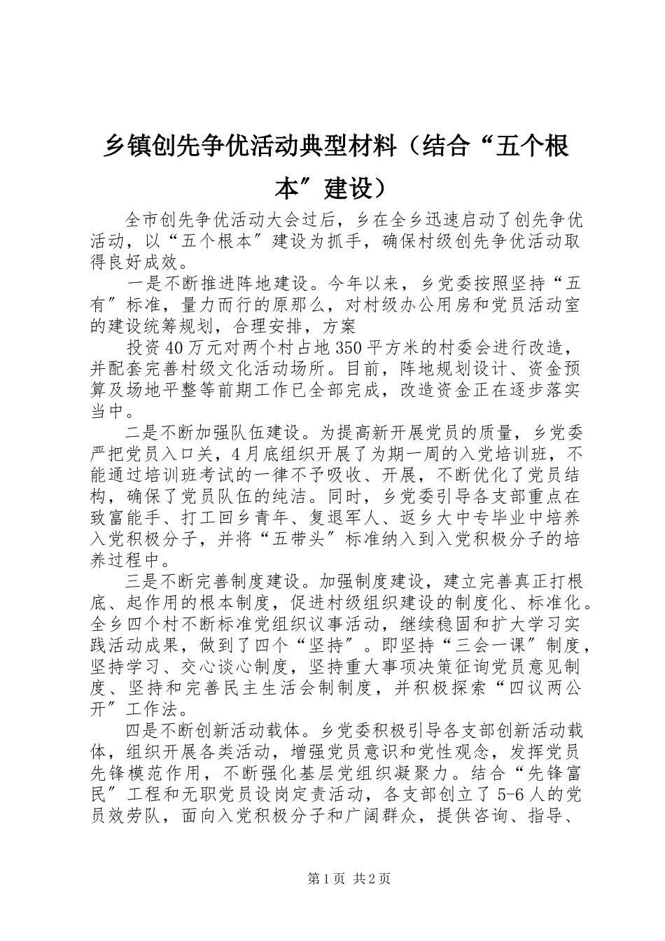 2023年乡镇创先争优活动典型材料（结合“五个基本”建设）.docx_第1页
