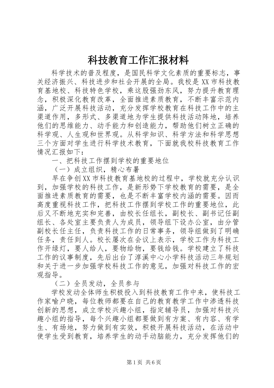 2023年科技教育工作汇报材料.docx_第1页