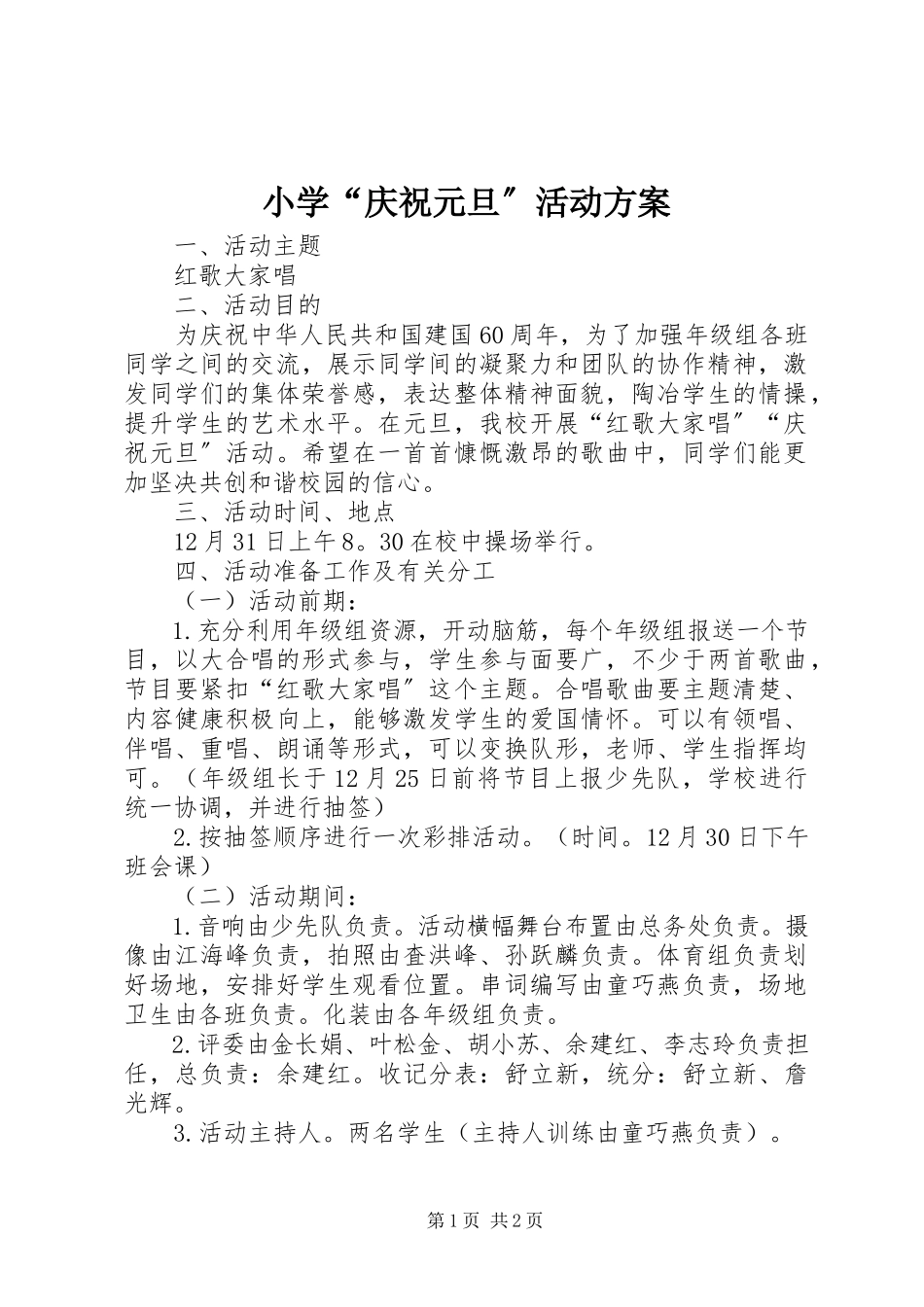 2023年小学“庆祝元旦”活动方案.docx_第1页
