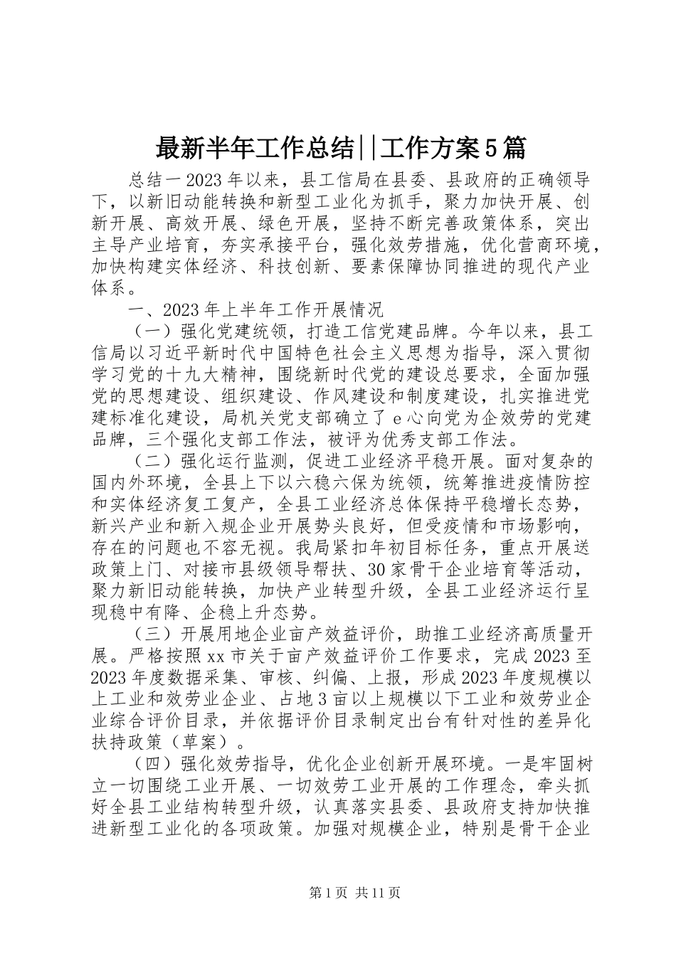 2023年半年工作总结工作计划5篇.docx_第1页